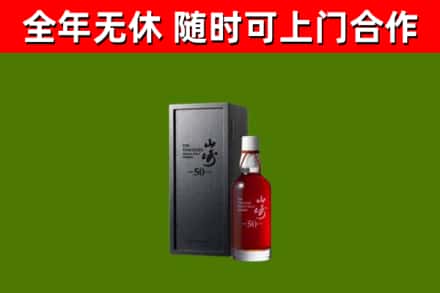 徽县区烟酒回收50年山崎洋酒.jpg